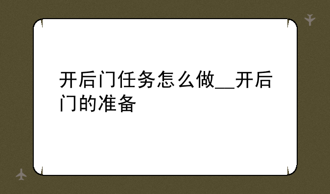 开后门任务怎么做__开后门的准备