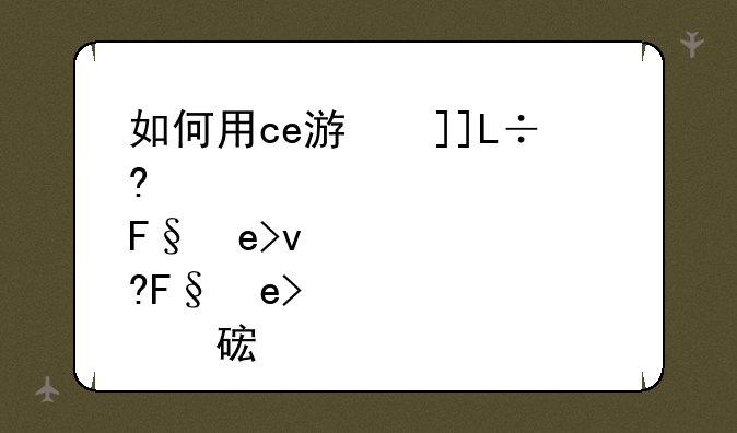 如何用ce游戏修改工具修改内存