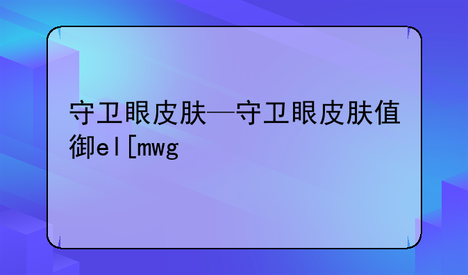 守卫眼皮肤—守卫眼皮肤值得买吗