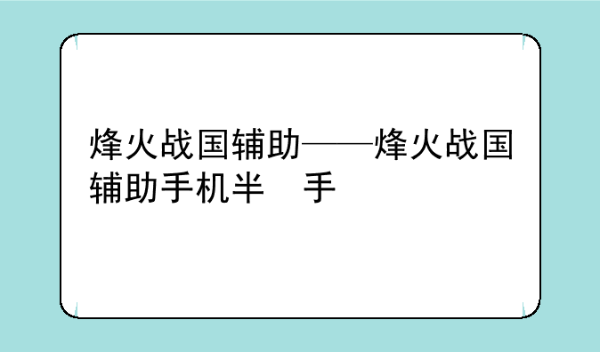 烽火战国辅助——烽火战国辅助手机版