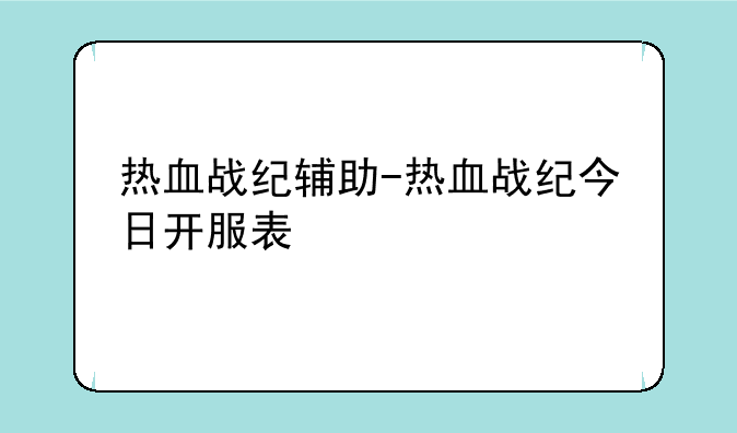 热血战纪辅助-热血战纪今日开服表