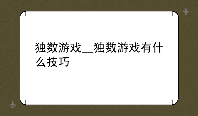 独数游戏__独数游戏有什么技巧