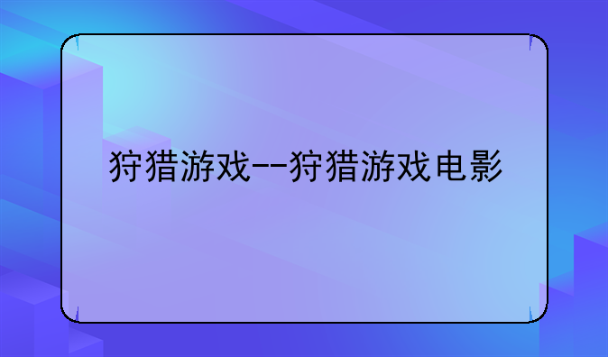 狩猎游戏--狩猎游戏电影