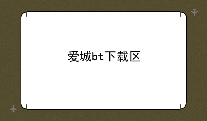 爱城bt下载区