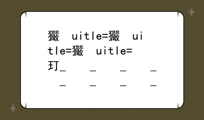 王者荣耀猜灯谜__王者猜谜答案
