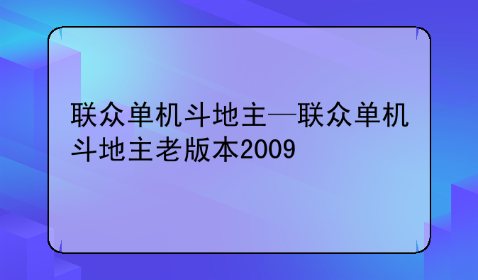 联众单机斗地主—联众单机斗地主老版本2009