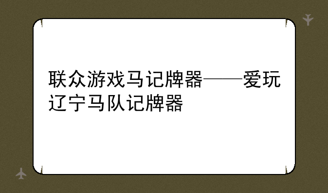 联众游戏马记牌器——爱玩辽宁马队记牌器