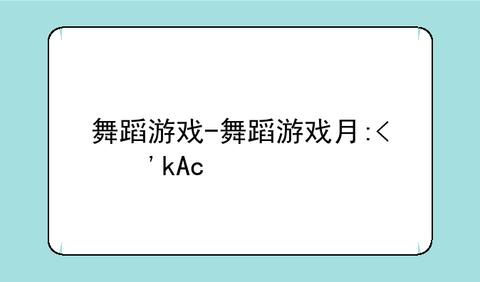 舞蹈游戏-舞蹈游戏有哪些
