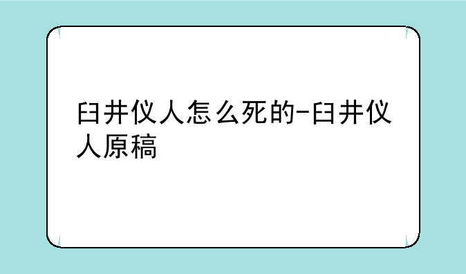 臼井仪人怎么死的-臼井仪人原稿