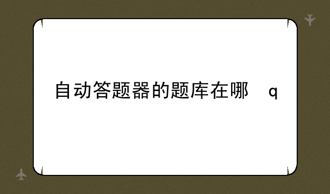 自动答题器的题库在哪里