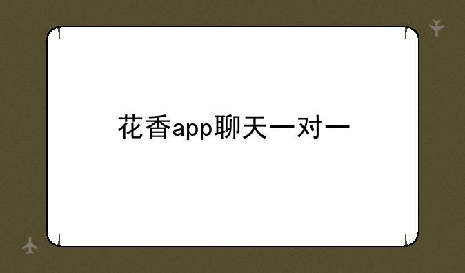花香app聊天一对一