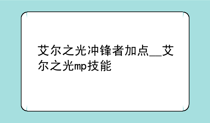 艾尔之光冲锋者加点__艾尔之光mp技能