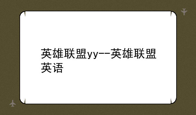 英雄联盟yy--英雄联盟英语