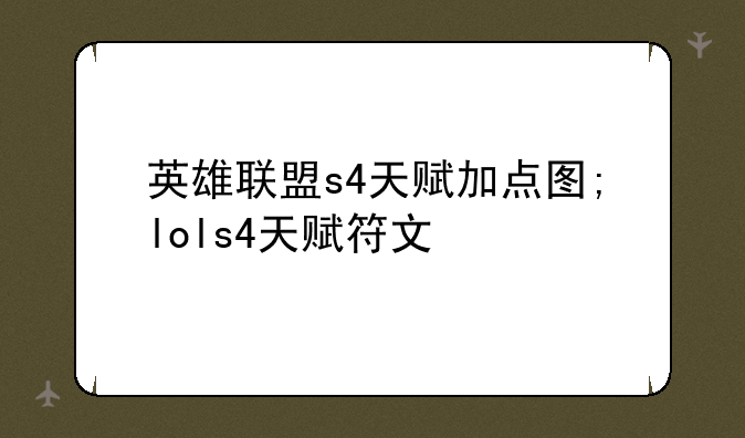 英雄联盟s4天赋加点图;lols4天赋符文