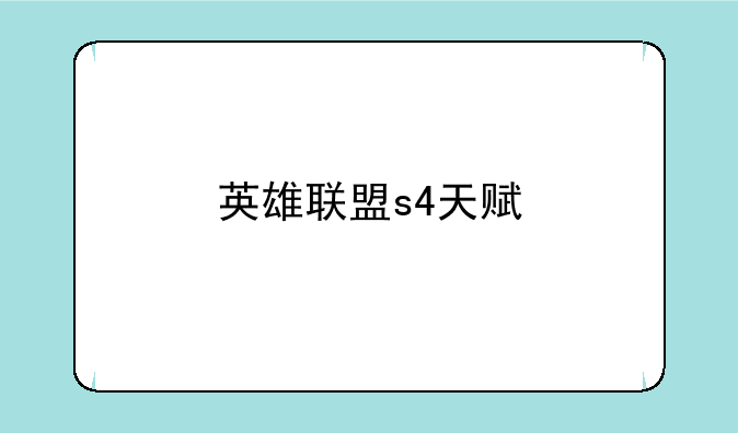 英雄联盟s4天赋
