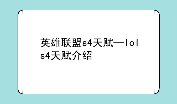 英雄联盟s4天赋—lols4天赋介绍