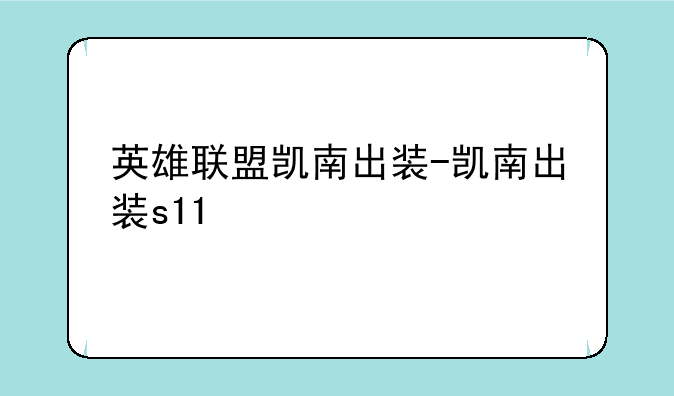 英雄联盟凯南出装-凯南出装s11
