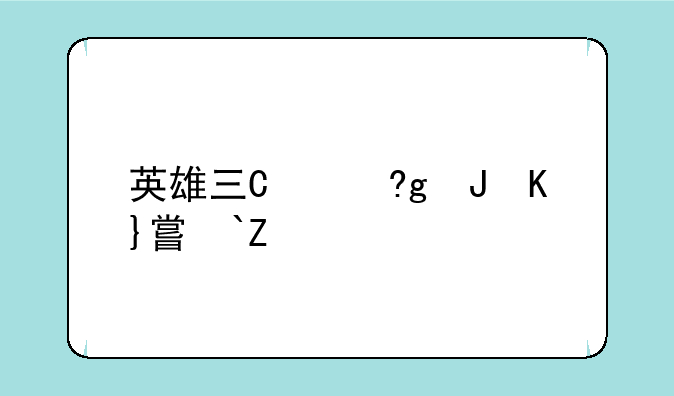 英雄三国好玩吗——英雄三国游戏