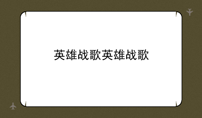 英雄战歌英雄战歌