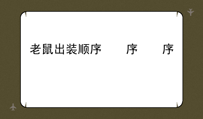 老鼠出装顺序，老鼠出装ap