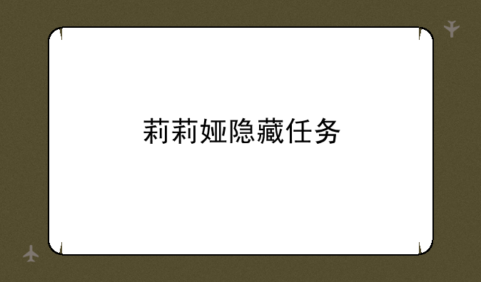 莉莉娅隐藏任务