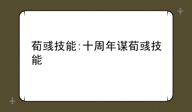 荀彧技能:十周年谋荀彧技能