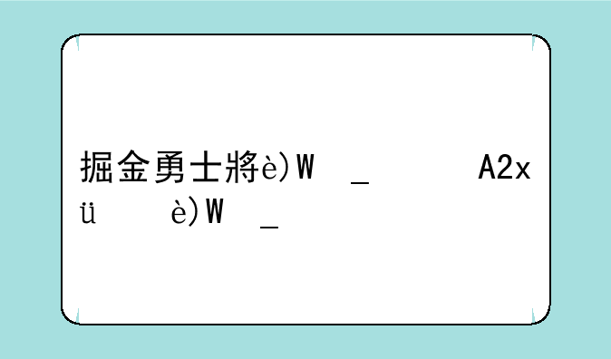 掘金勇士小游戏__掘金勇士队