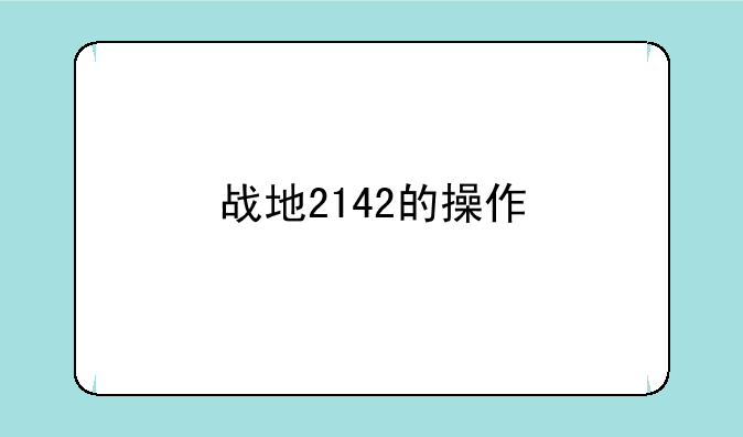 战地2142的操作