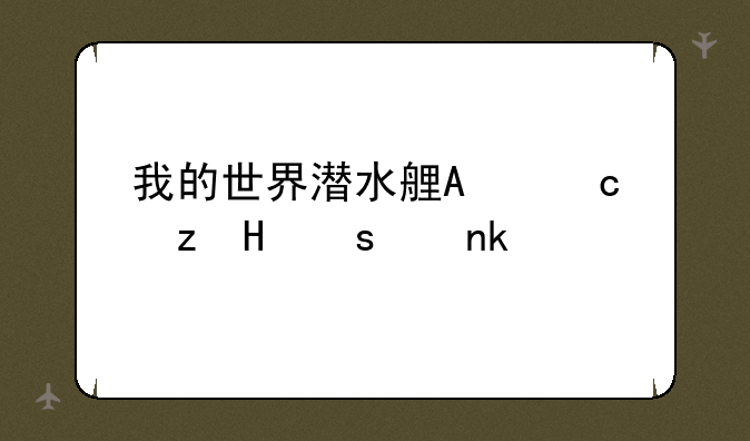 我的世界潜水艇教程~我的世界潜水艇模型