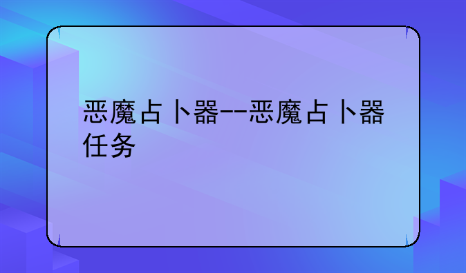 恶魔占卜器--恶魔占卜器任务
