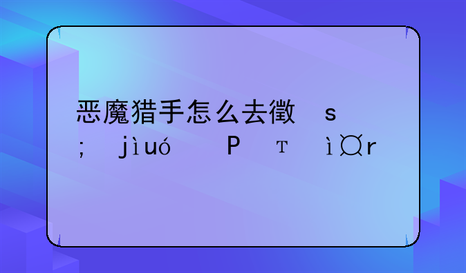 恶魔猎手怎么去德拉诺;恶魔猎手怎么打德鲁伊