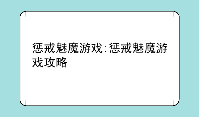 惩戒魅魔游戏:惩戒魅魔游戏攻略