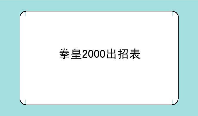 拳皇2000出招表