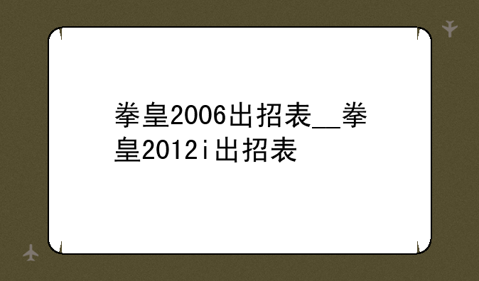 拳皇2006出招表__拳皇2012i出招表