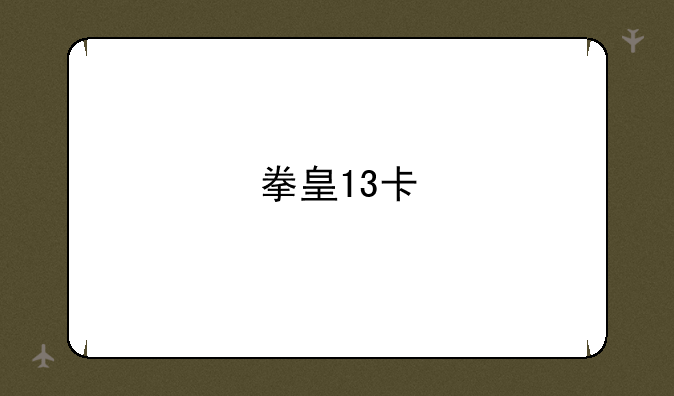 拳皇13卡