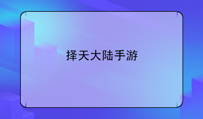 择天大陆手游
