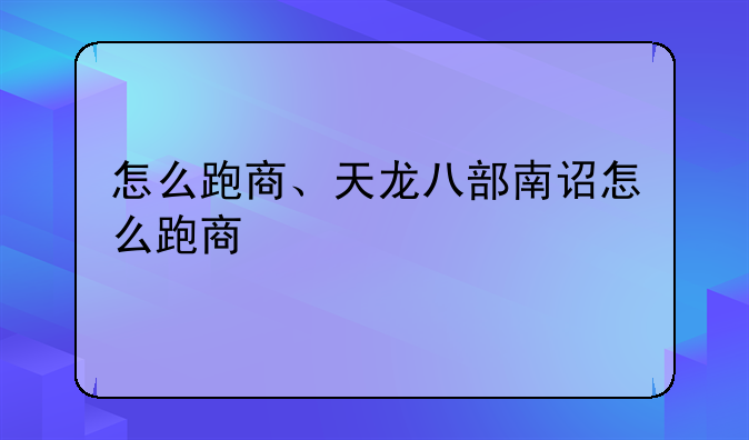 怎么跑商、天龙八部南诏怎么跑商