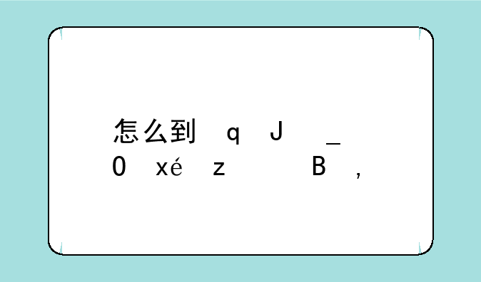 怎么到诺森德~如何去诺德森