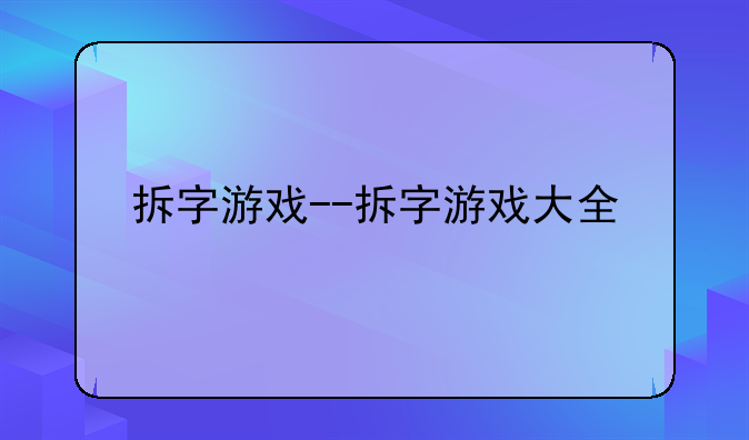 拆字游戏--拆字游戏大全