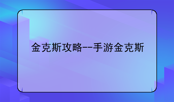 金克斯攻略--手游金克斯
