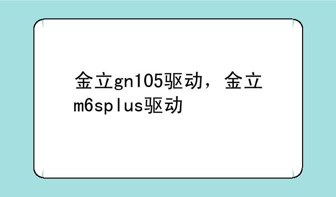 金立gn105驱动，金立m6splus驱动