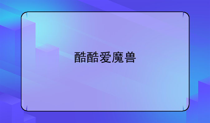 酷酷爱魔兽