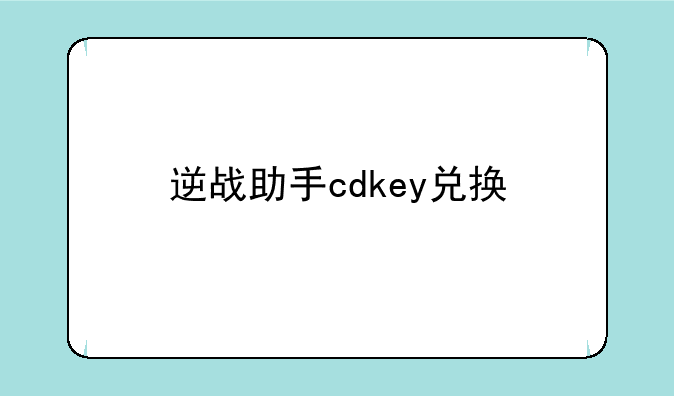 逆战助手cdkey兑换