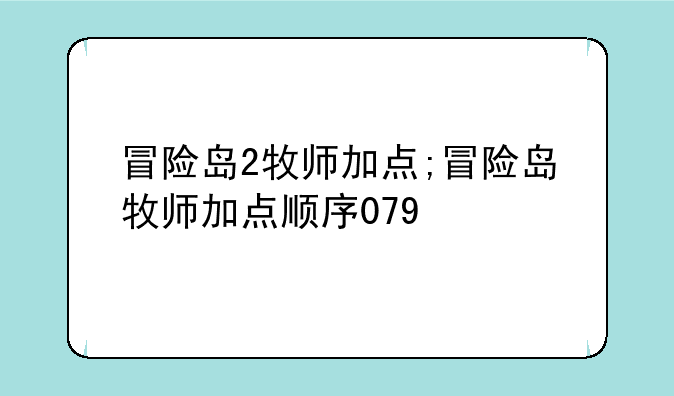 冒险岛2牧师加点;冒险岛牧师加点顺序079