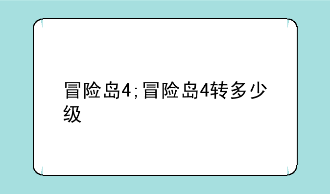 冒险岛4;冒险岛4转多少级