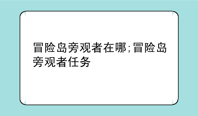 冒险岛旁观者在哪;冒险岛旁观者任务