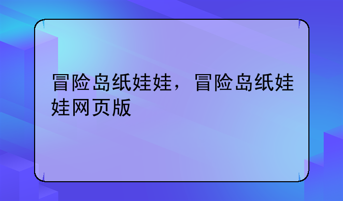 冒险岛纸娃娃，冒险岛纸娃娃网页版
