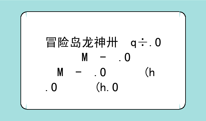 冒险岛龙神升级路线--冒险岛龙神升级路线2019