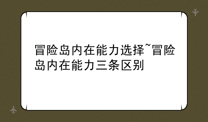 冒险岛内在能力选择~冒险岛内在能力三条区别
