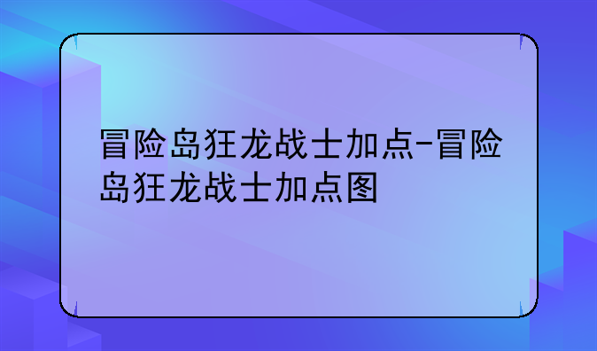 冒险岛狂龙战士加点-冒险岛狂龙战士加点图